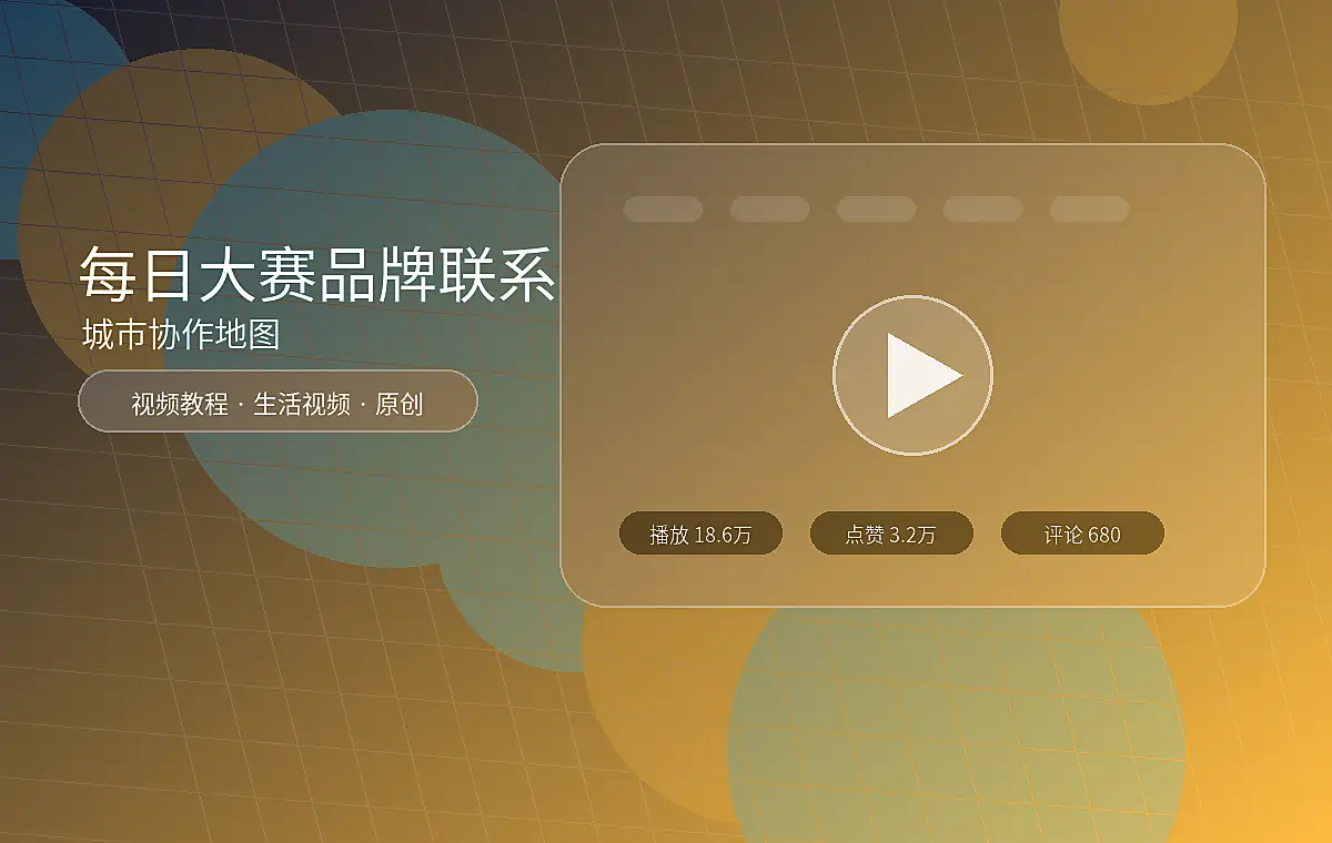 每日大赛品牌联系交互地图占位图